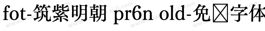 fot-筑紫明朝 pr6n old字体转换